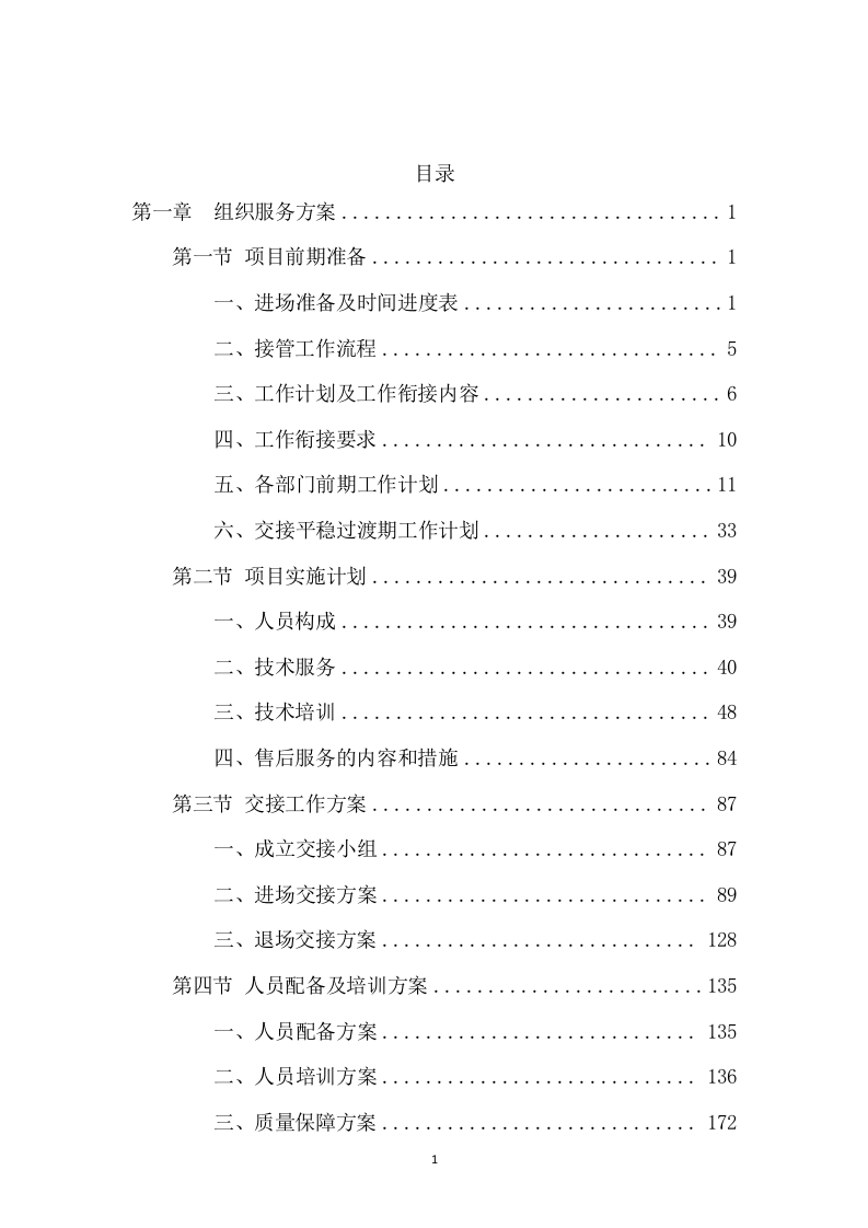 垃圾转运项目服务方案658（2024年修订版）.docx 第1页