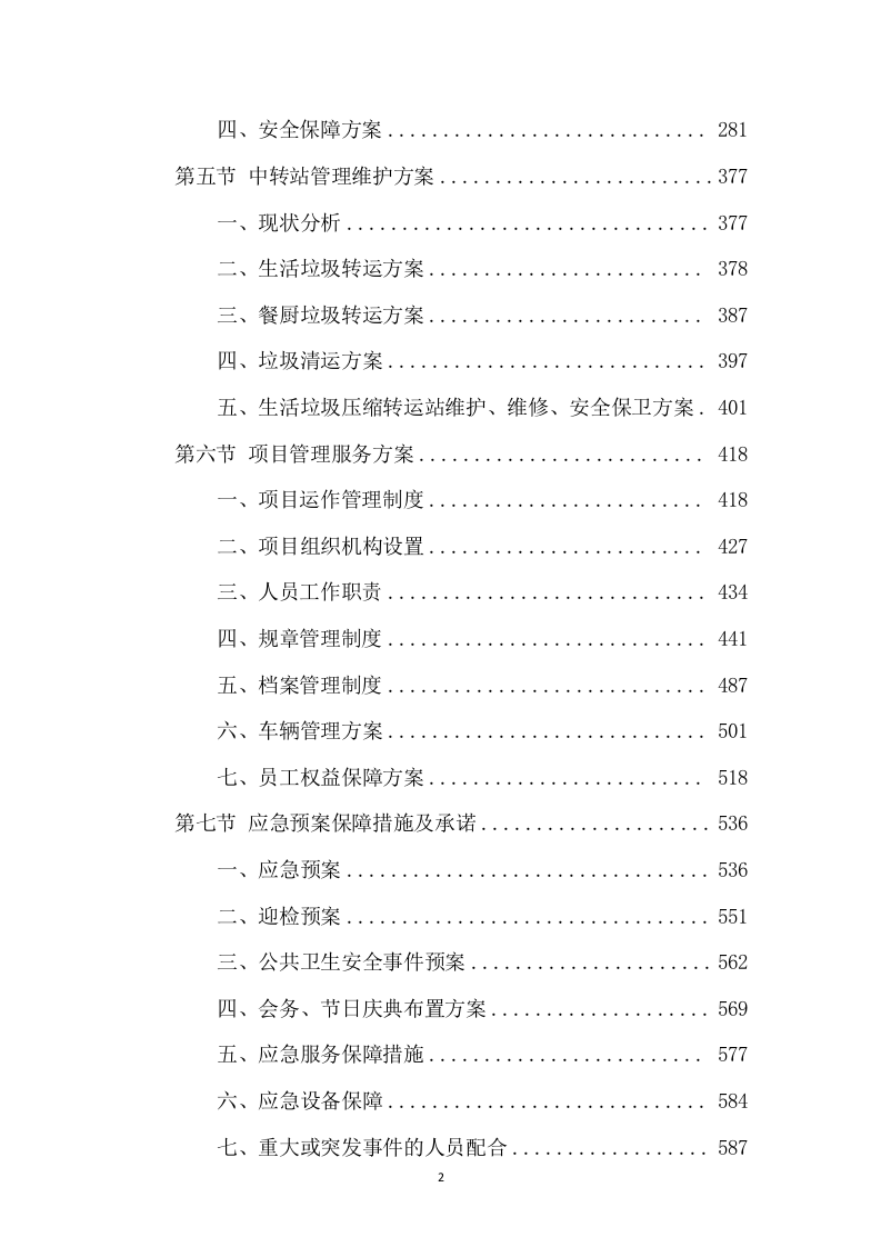 垃圾转运项目服务方案658（2024年修订版）.docx 第2页