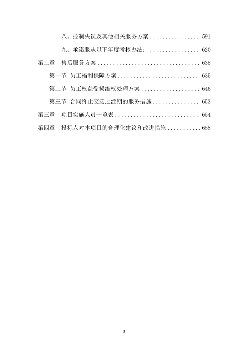 垃圾转运项目服务方案658（2024年修订版）.docx 第3页