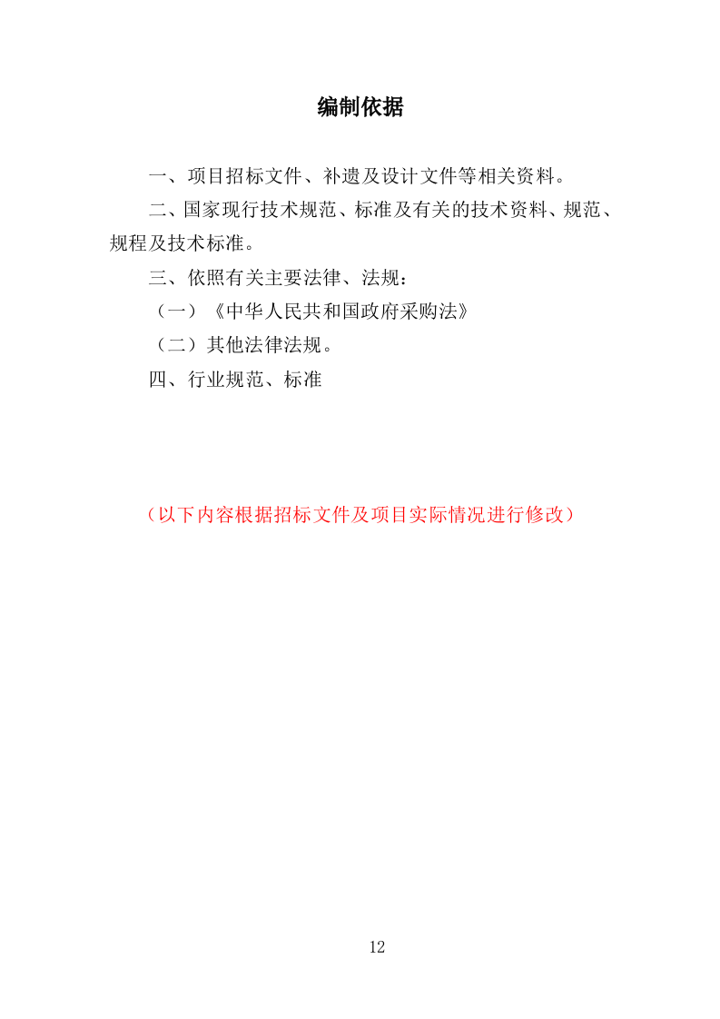 劳务派遣服务投标方案208页（2024年修订版）.doc 第12页