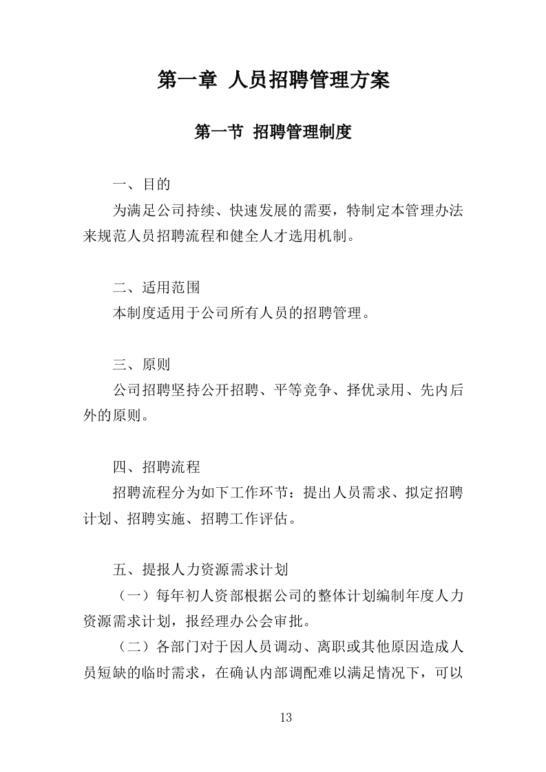 劳务派遣服务投标方案208页（2024年修订版）.doc 第13页