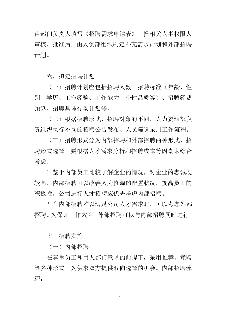 劳务派遣服务投标方案208页（2024年修订版）.doc 第14页