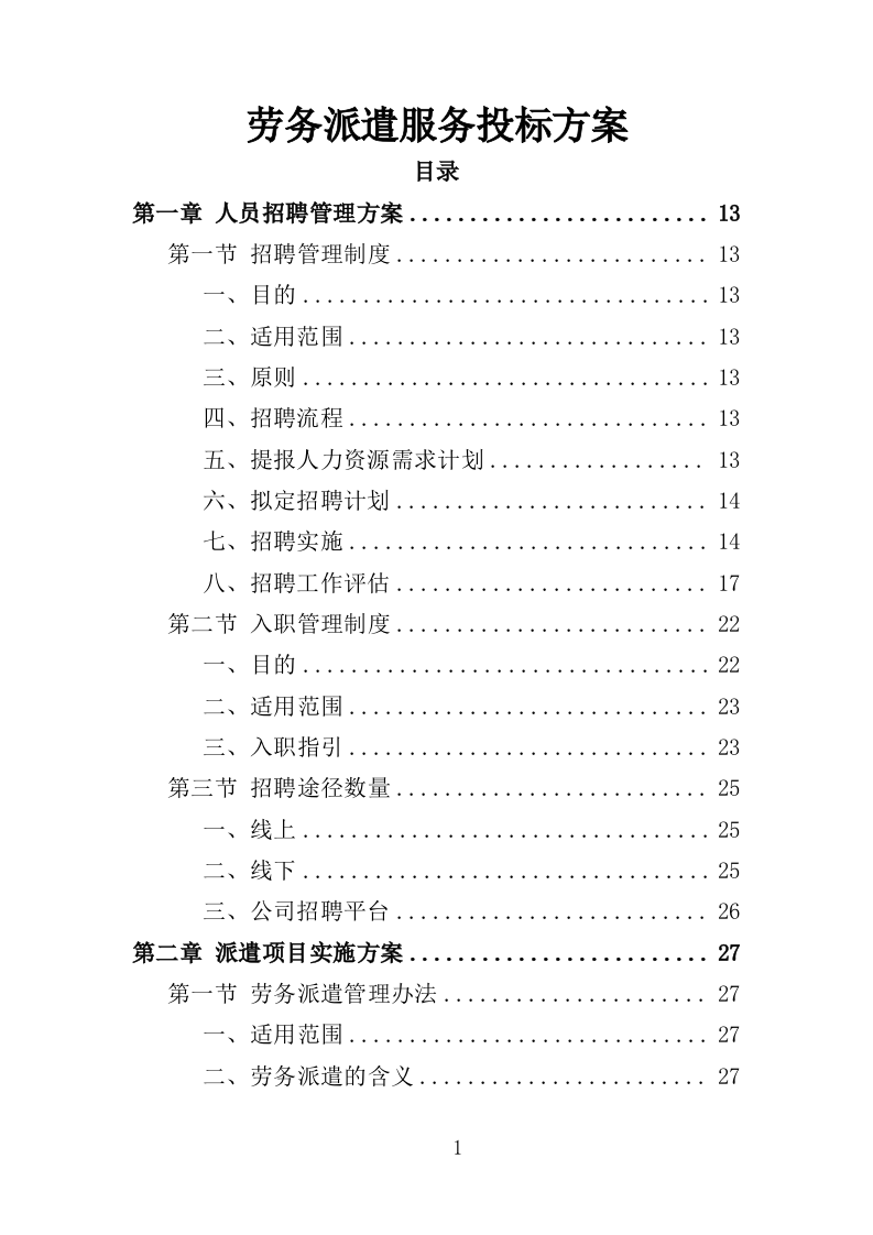 劳务派遣服务投标方案208页（2024年修订版）.doc 第1页