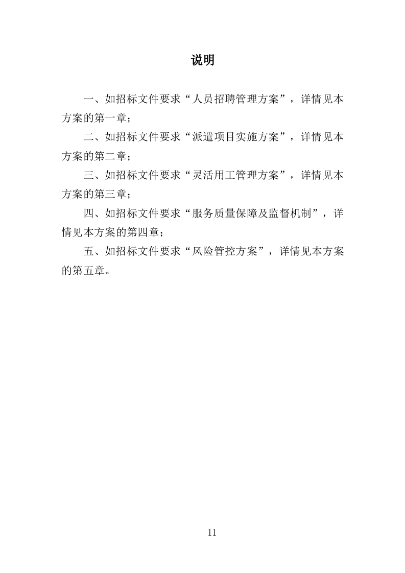 劳务派遣服务投标方案208页（2024年修订版）.doc 第11页