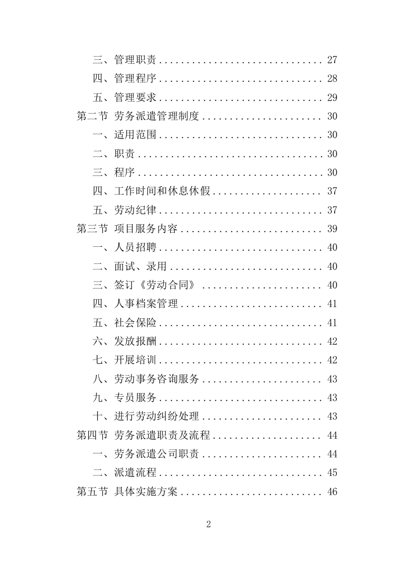劳务派遣服务投标方案208页（2024年修订版）.doc 第2页