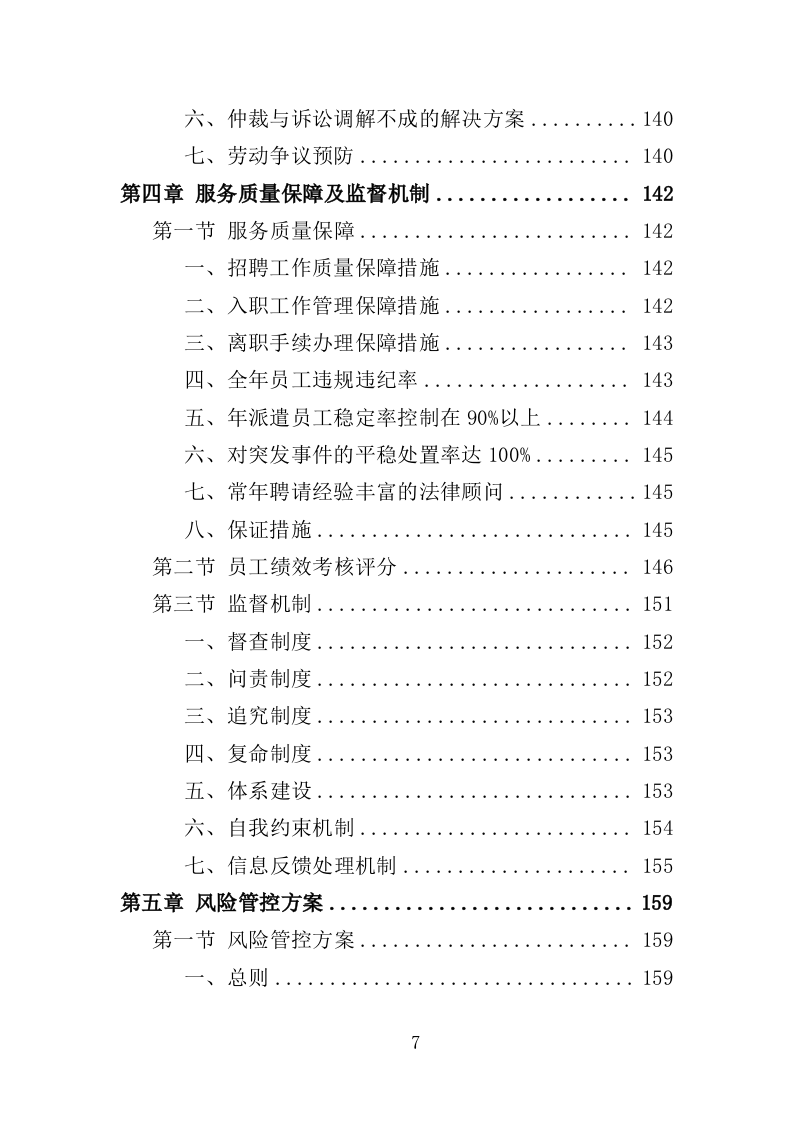 劳务派遣服务投标方案208页（2024年修订版）.doc 第7页