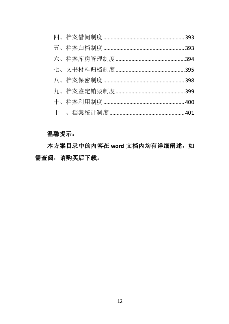 街道治安巡防服务投标方案403页（2024年修订版）.docx 第12页