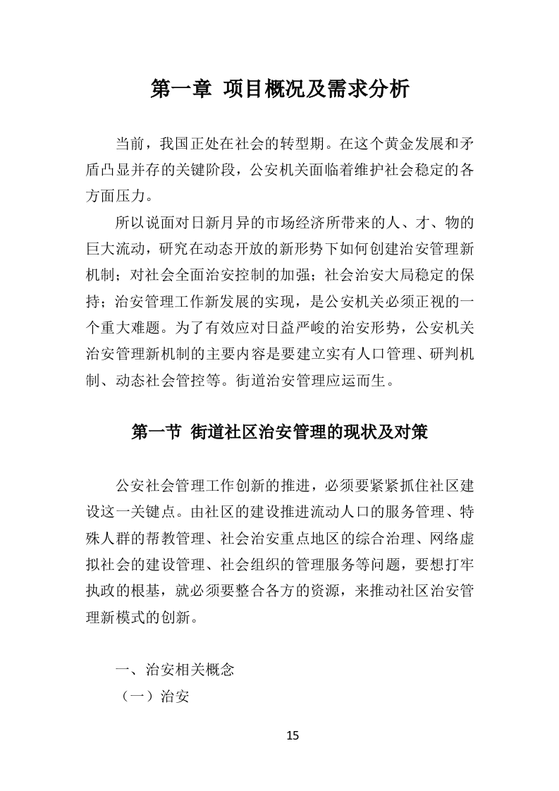 街道治安巡防服务投标方案403页（2024年修订版）.docx 第15页