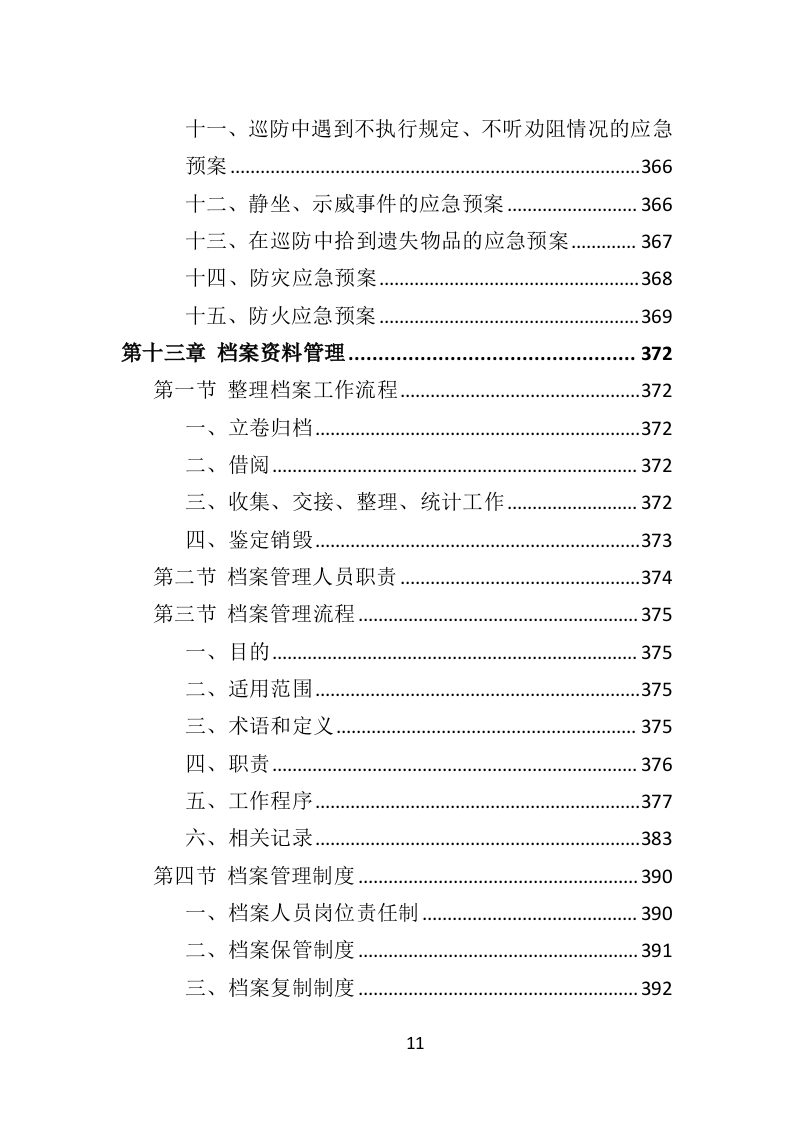 街道治安巡防服务投标方案403页（2024年修订版）.docx 第11页