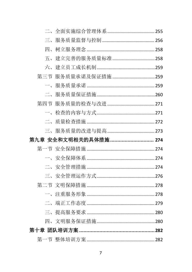 街道治安巡防服务投标方案403页（2024年修订版）.docx 第7页