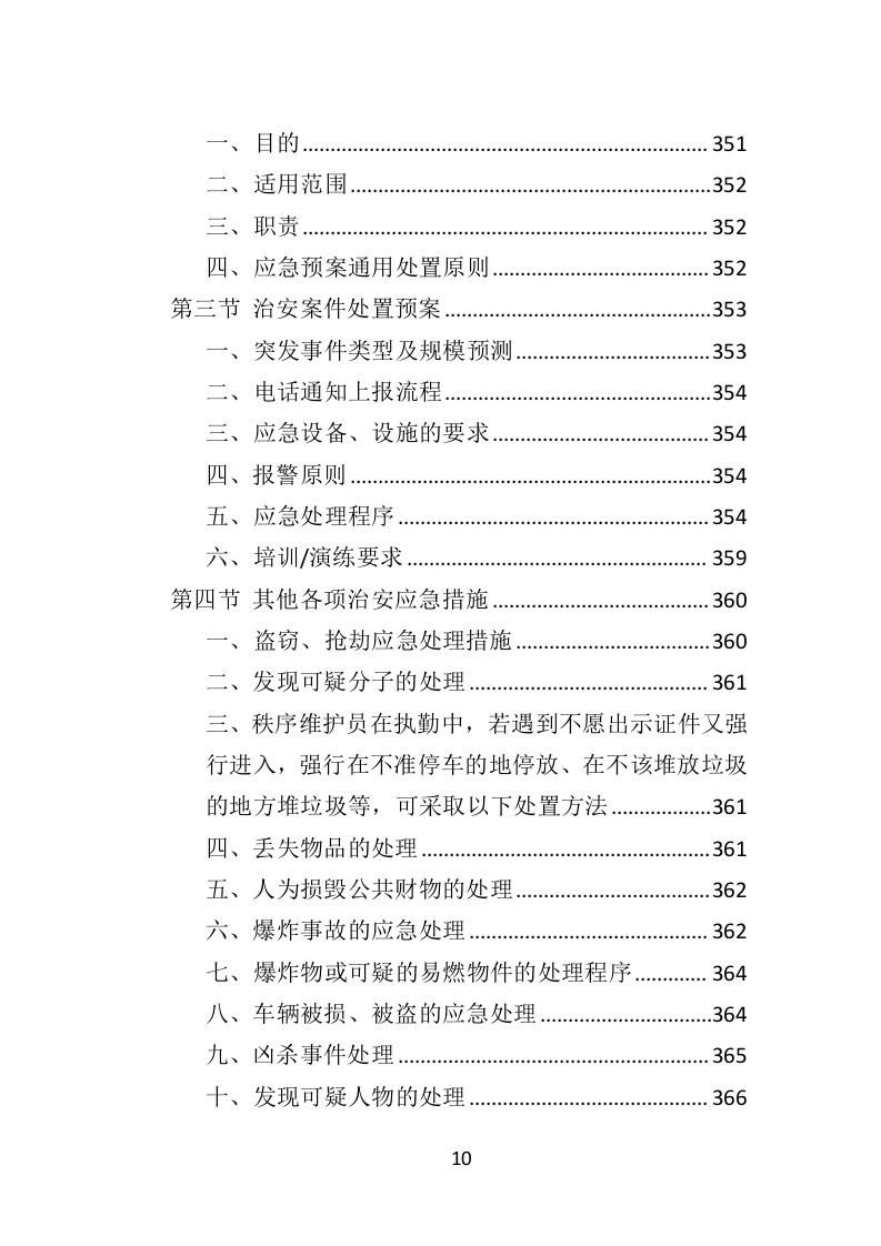 街道治安巡防服务投标方案403页（2024年修订版）.docx 第10页