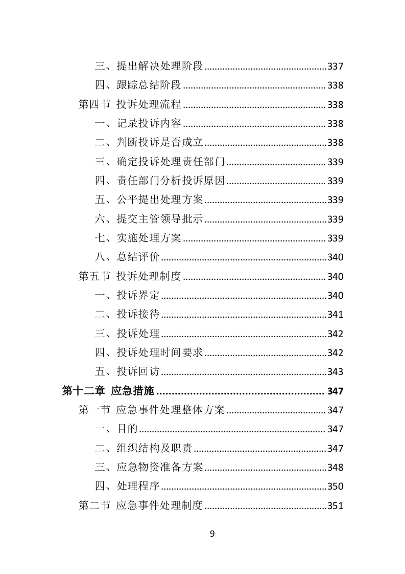 街道治安巡防服务投标方案403页（2024年修订版）.docx 第9页