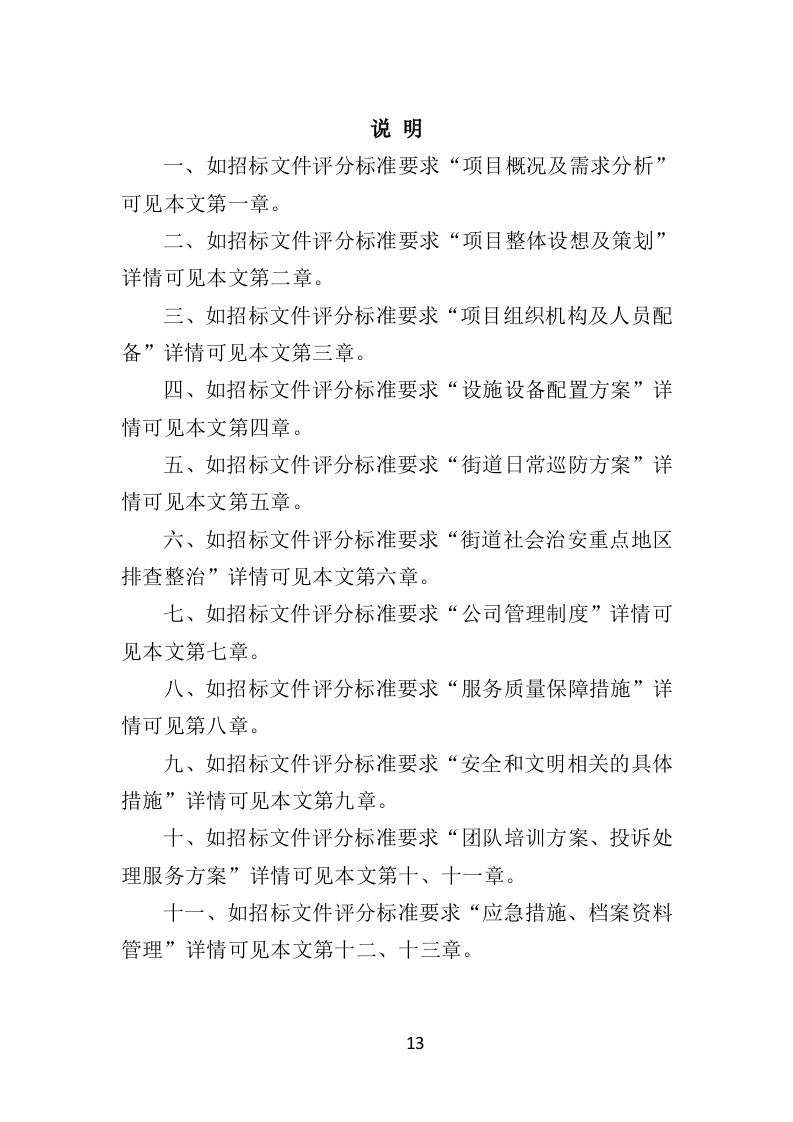 街道治安巡防服务投标方案403页（2024年修订版）.docx 第13页