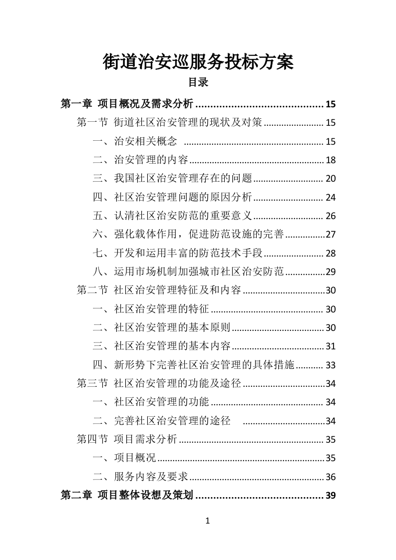 街道治安巡防服务投标方案403页（2024年修订版）.docx 第1页