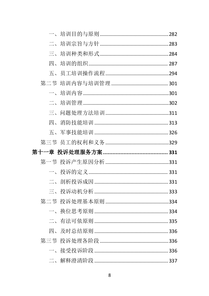 街道治安巡防服务投标方案403页（2024年修订版）.docx 第8页