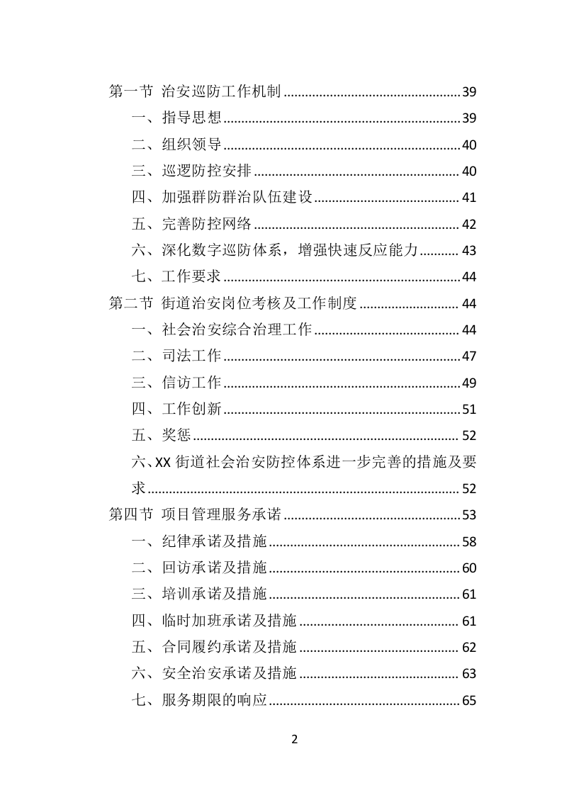 街道治安巡防服务投标方案403页（2024年修订版）.docx 第2页