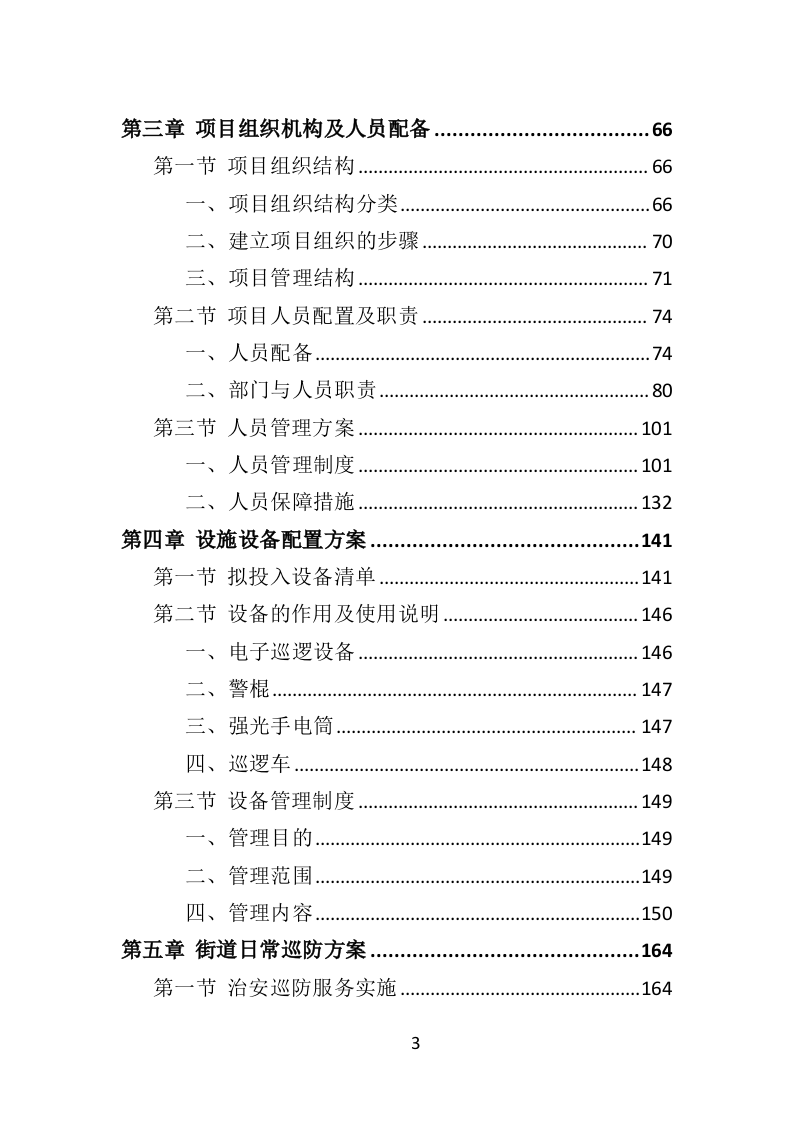 街道治安巡防服务投标方案403页（2024年修订版）.docx 第3页