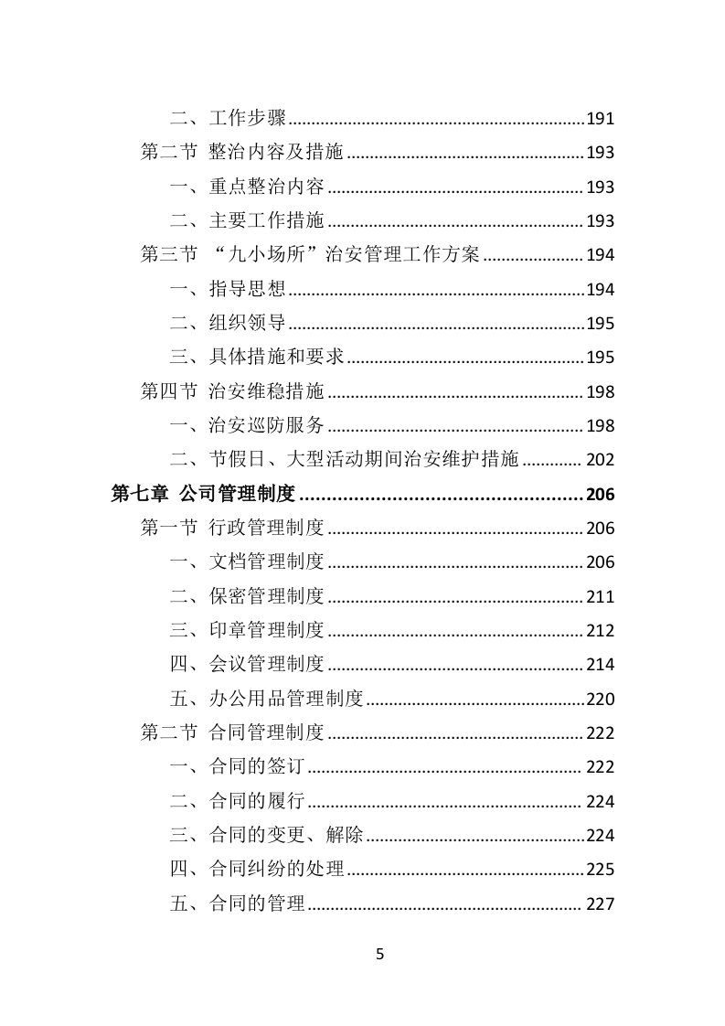 街道治安巡防服务投标方案403页（2024年修订版）.docx 第5页
