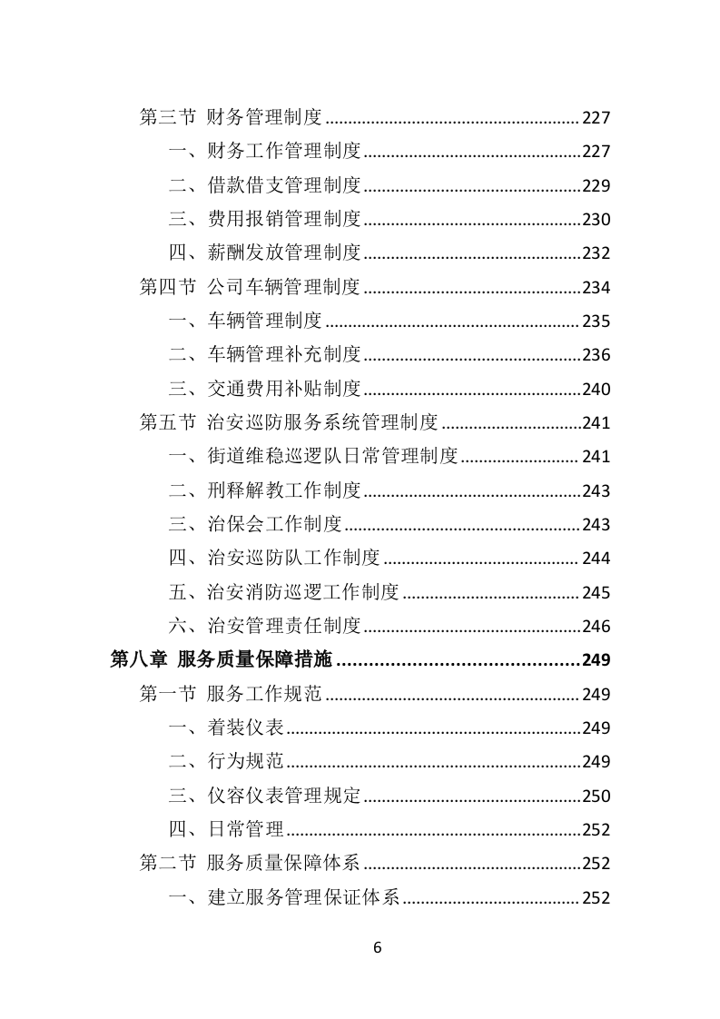 街道治安巡防服务投标方案403页（2024年修订版）.docx 第6页
