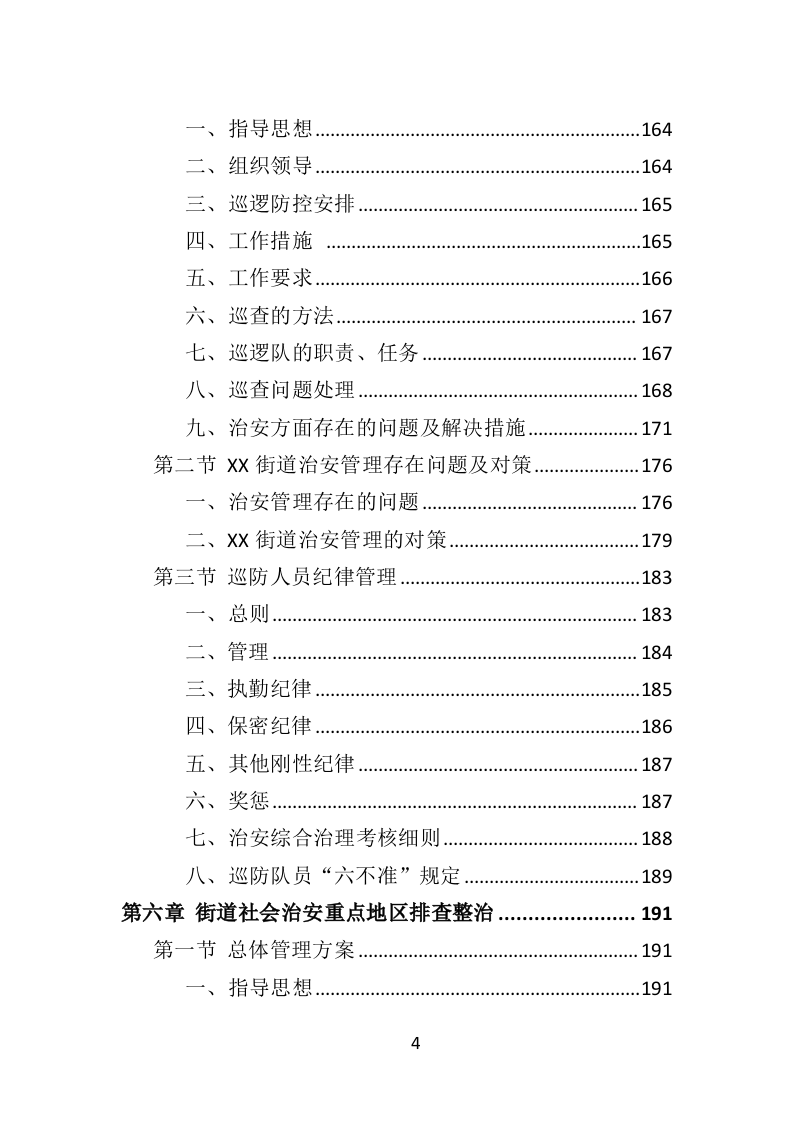 街道治安巡防服务投标方案403页（2024年修订版）.docx 第4页