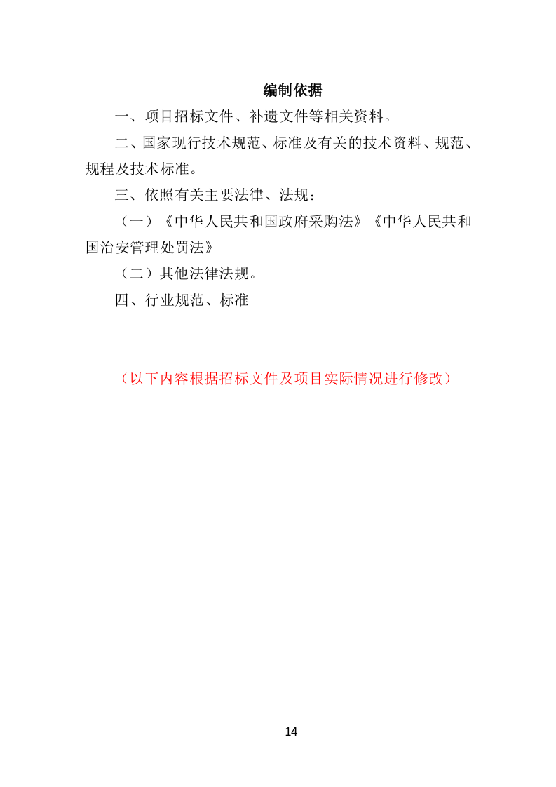 街道治安巡防服务投标方案403页（2024年修订版）.docx 第14页