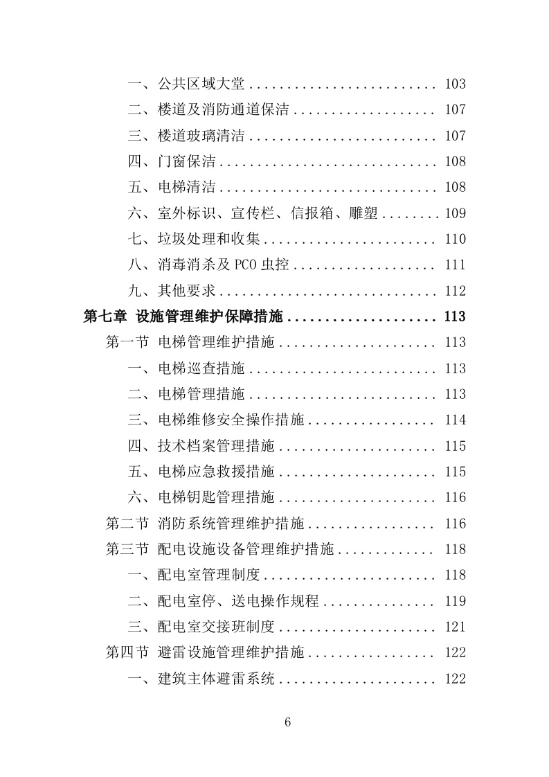 校园保洁服务方案198页（2024年修订版）.doc 第6页