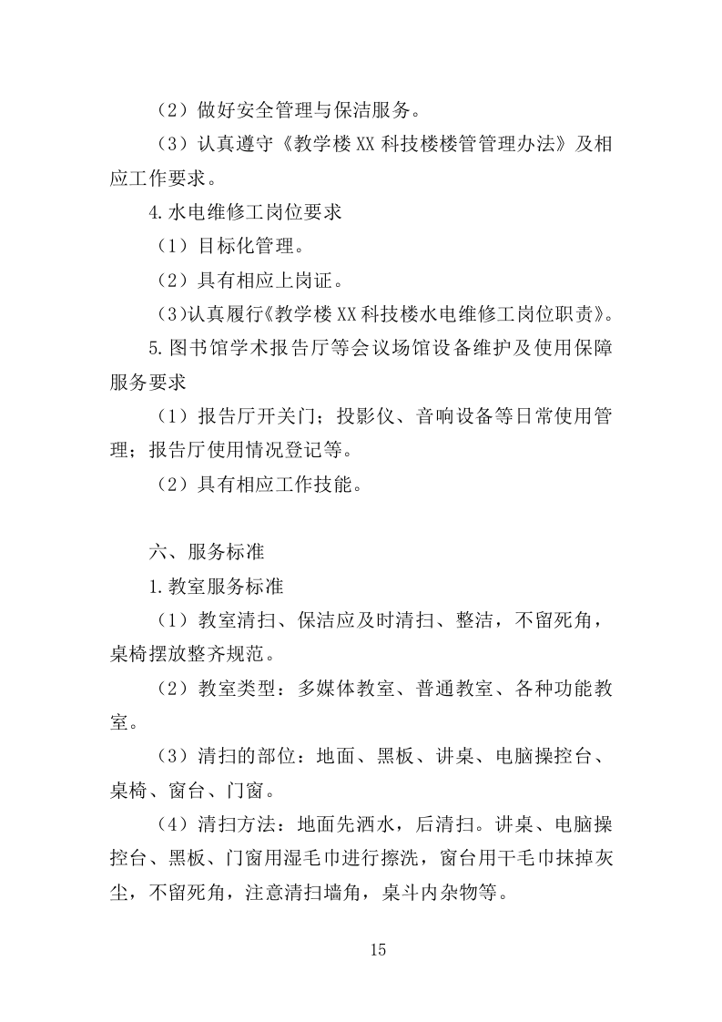 校园保洁服务方案198页（2024年修订版）.doc 第15页
