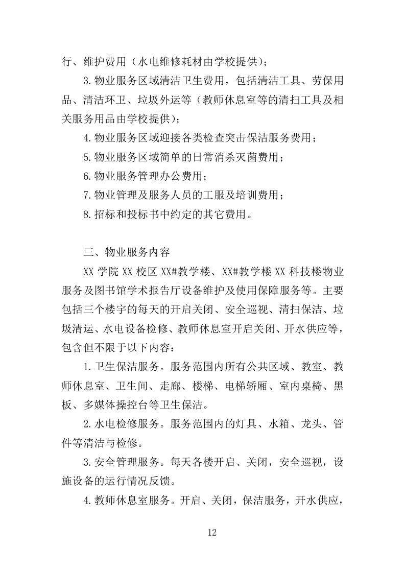 校园保洁服务方案198页（2024年修订版）.doc 第12页