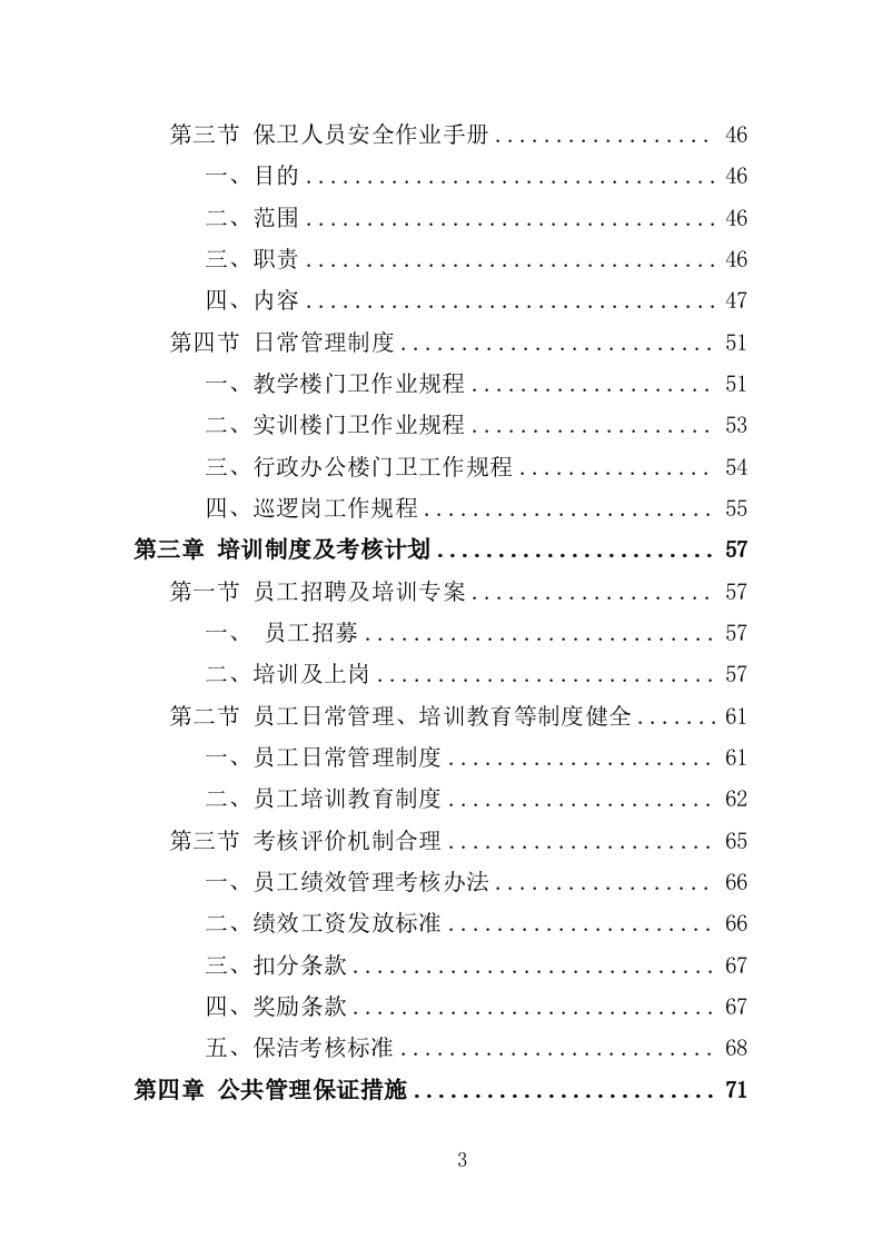 校园保洁服务方案198页（2024年修订版）.doc 第3页