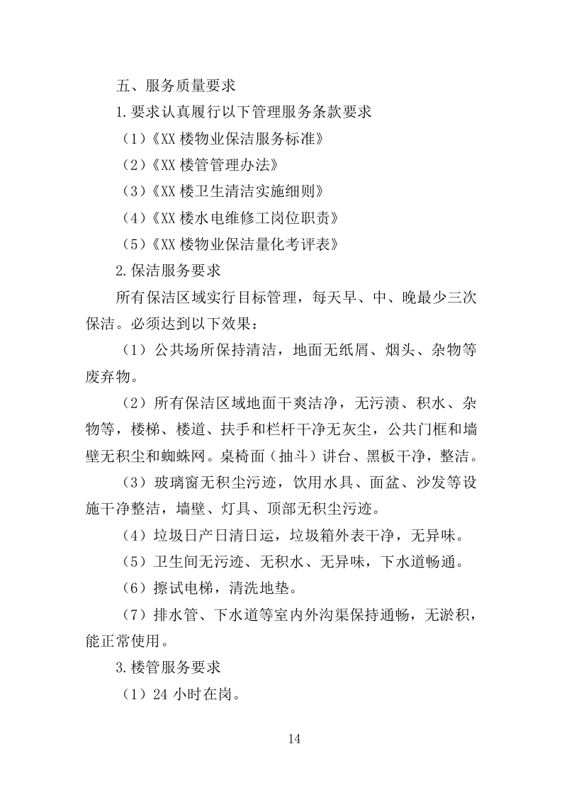 校园保洁服务方案198页（2024年修订版）.doc 第14页