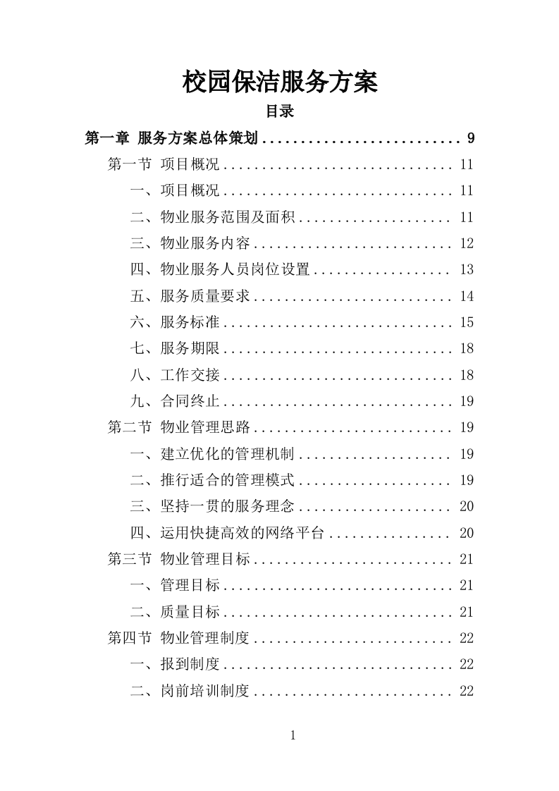 校园保洁服务方案198页（2024年修订版）.doc 第1页