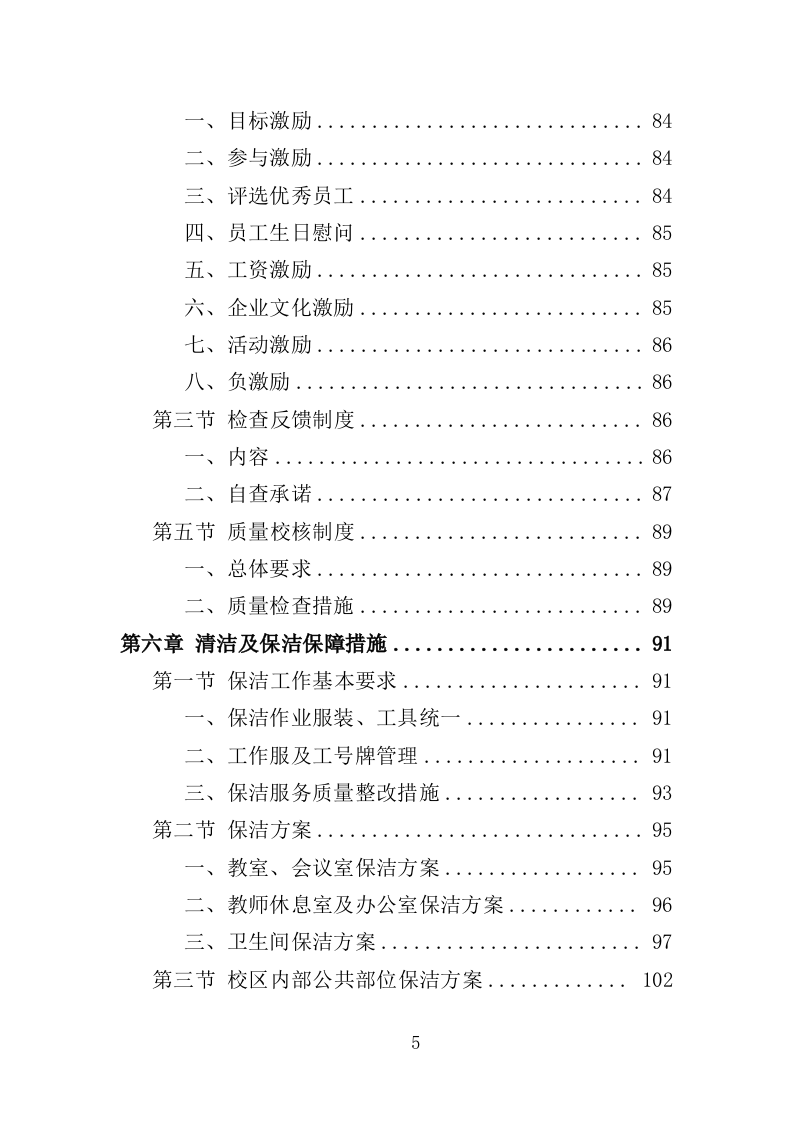 校园保洁服务方案198页（2024年修订版）.doc 第5页