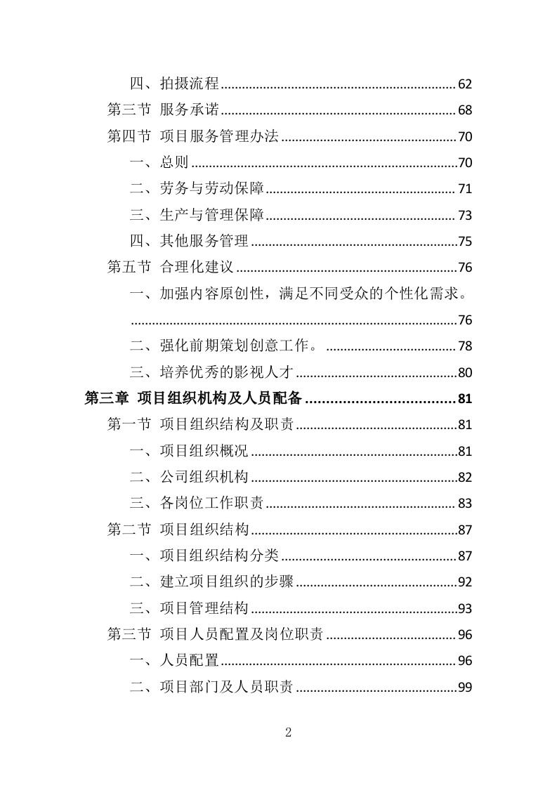 企业宣传片投标方案407页（2024年修订版）.doc 第2页