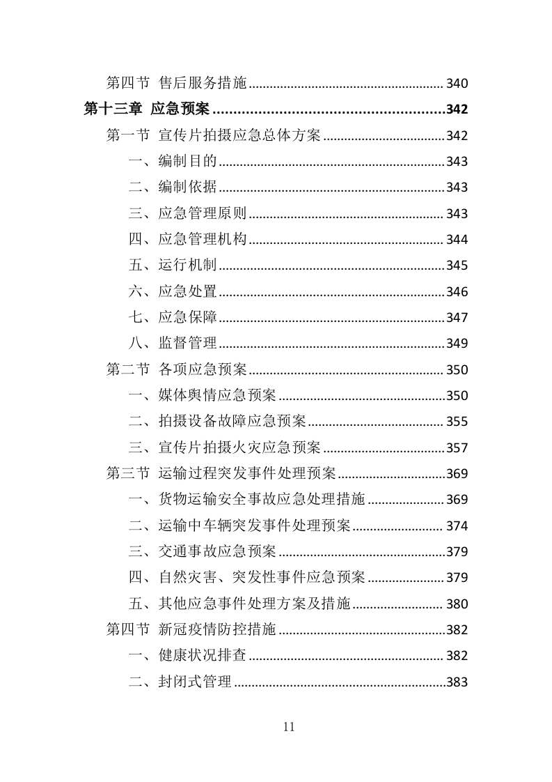 企业宣传片投标方案407页（2024年修订版）.doc 第11页