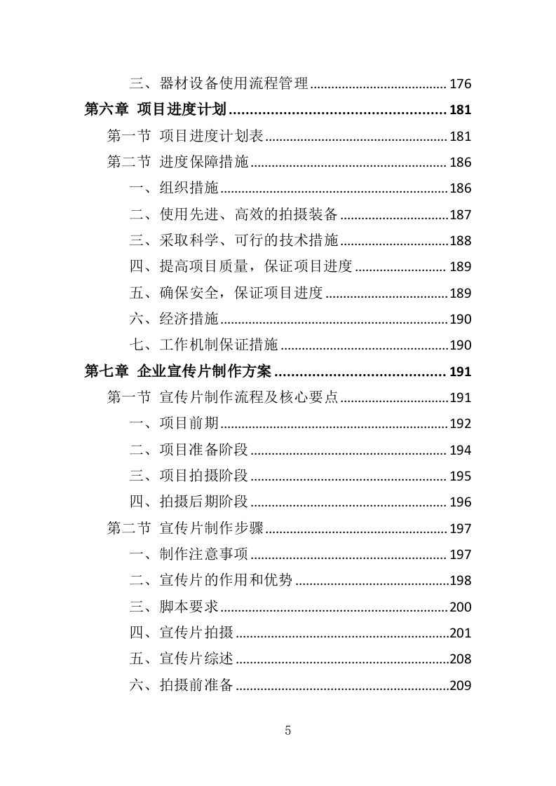 企业宣传片投标方案407页（2024年修订版）.doc 第5页