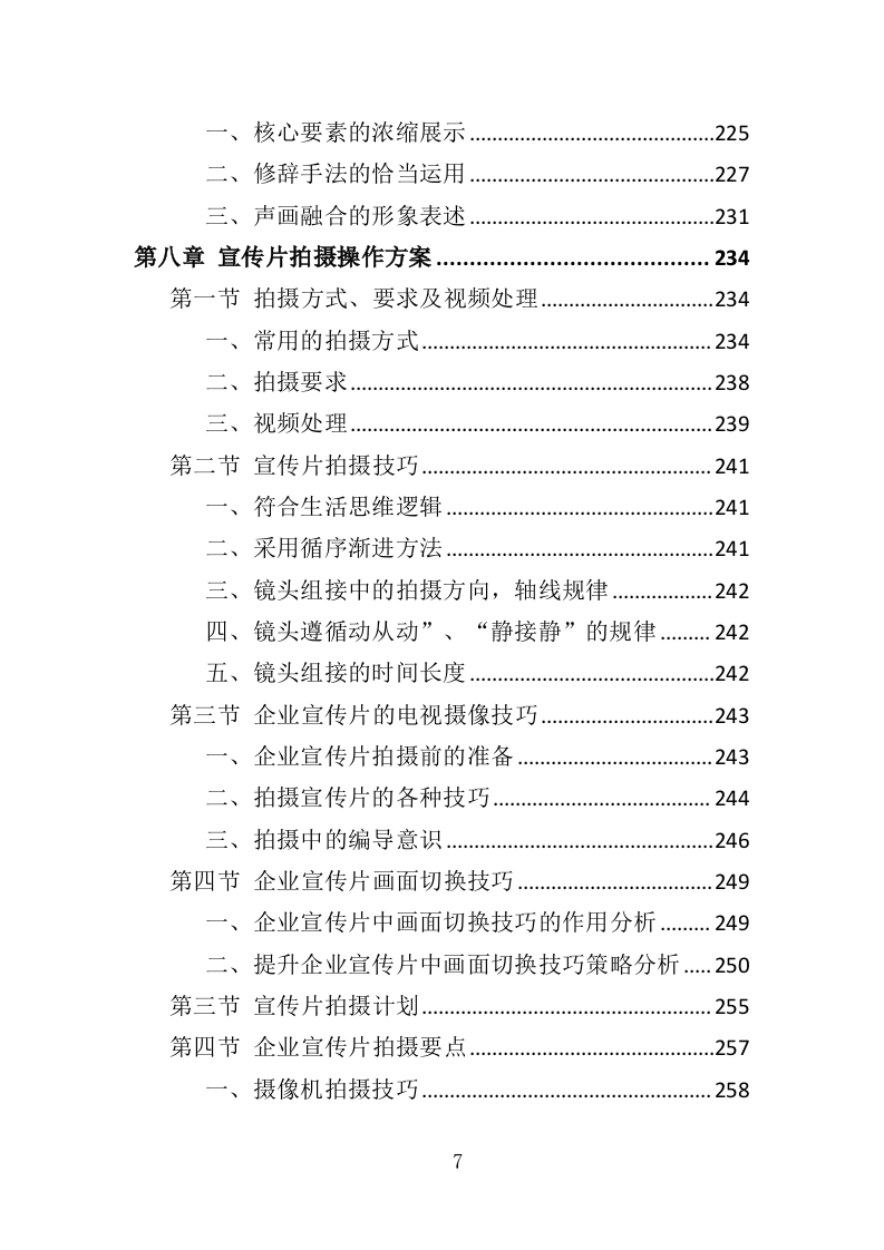 企业宣传片投标方案407页（2024年修订版）.doc 第7页