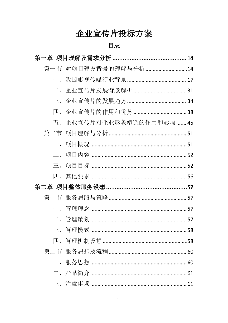 企业宣传片投标方案407页（2024年修订版）.doc 第1页