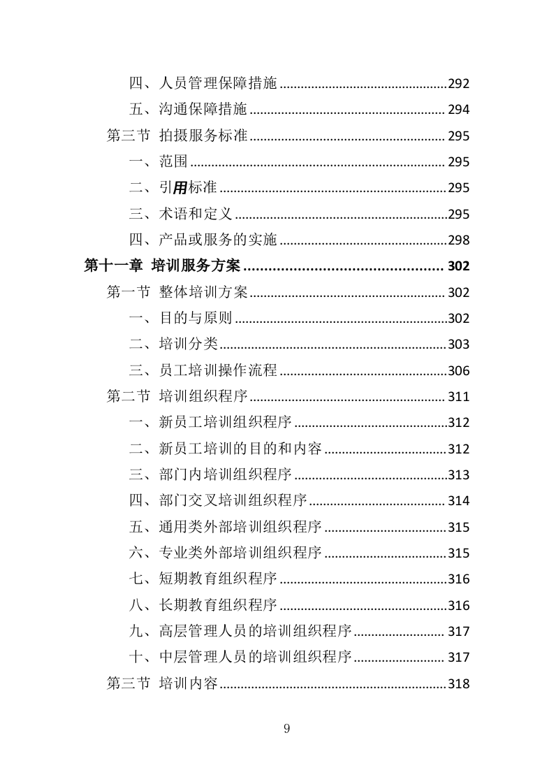 企业宣传片投标方案407页（2024年修订版）.doc 第9页