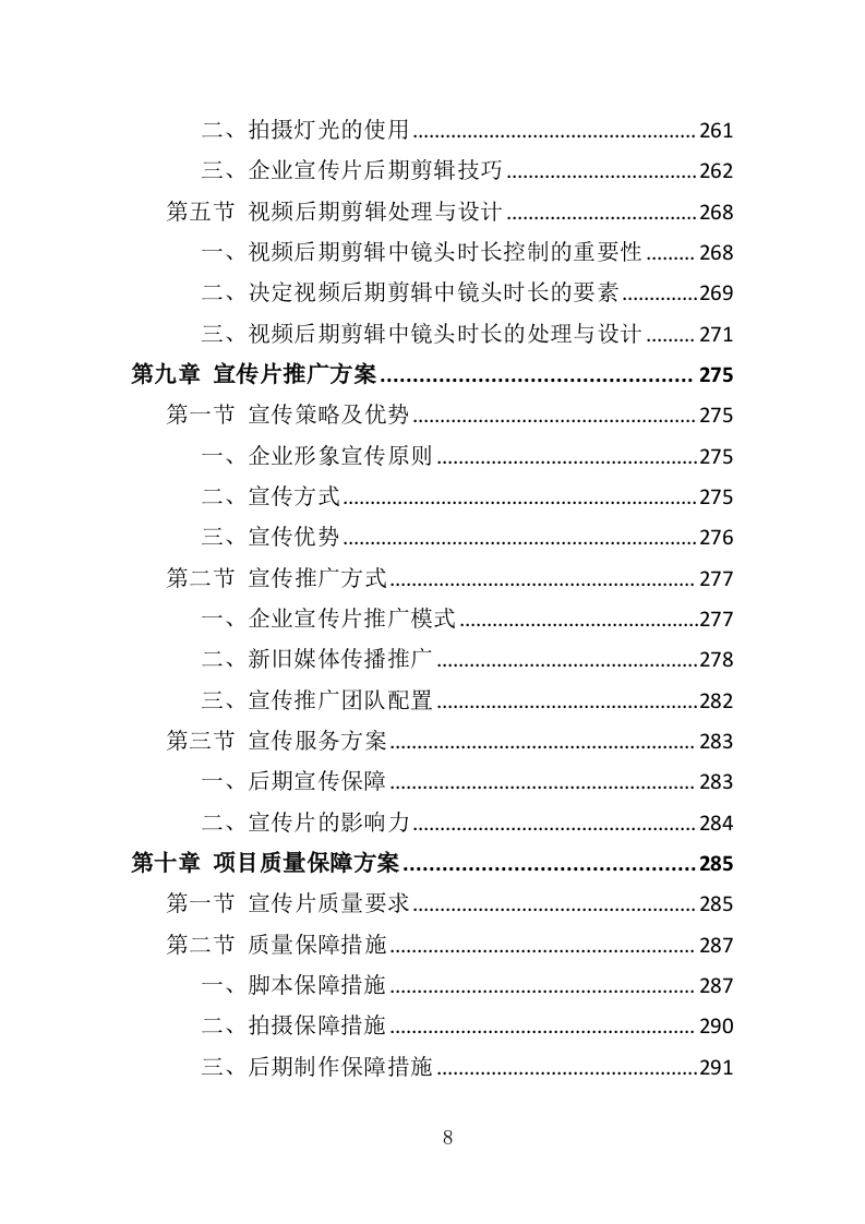 企业宣传片投标方案407页（2024年修订版）.doc 第8页