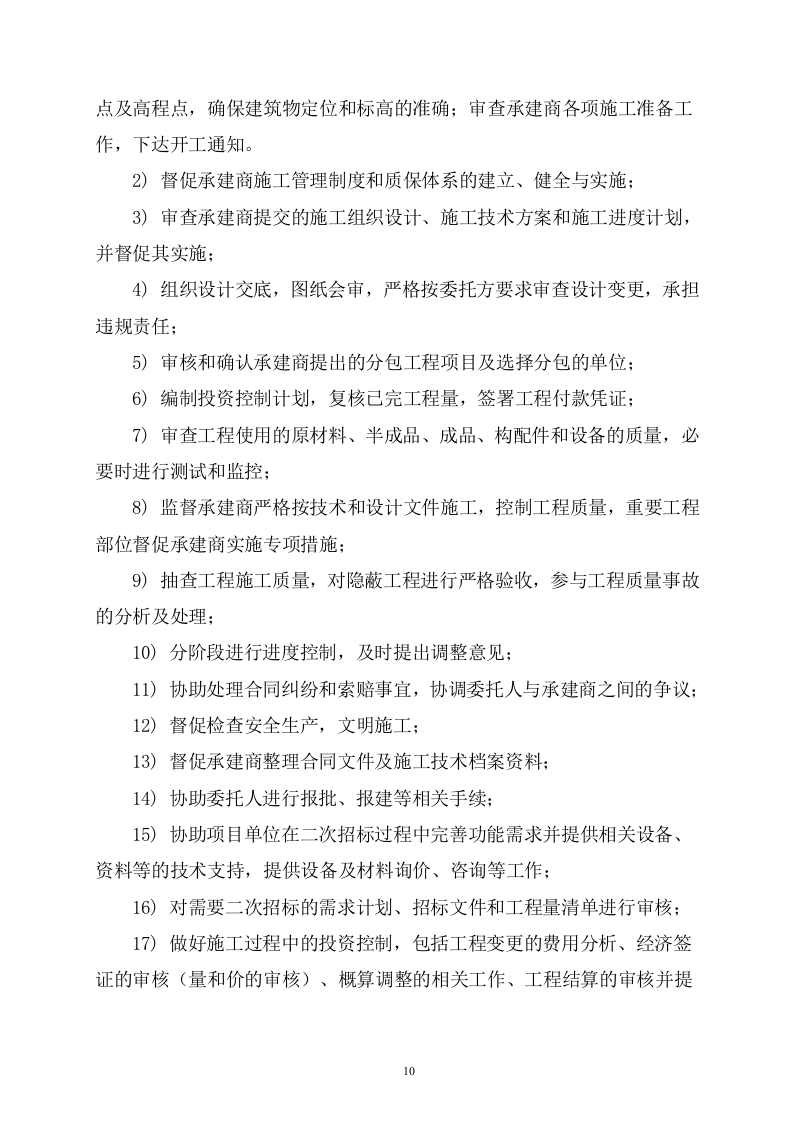 污水管网及配套设施监理方案614P.doc 第10页