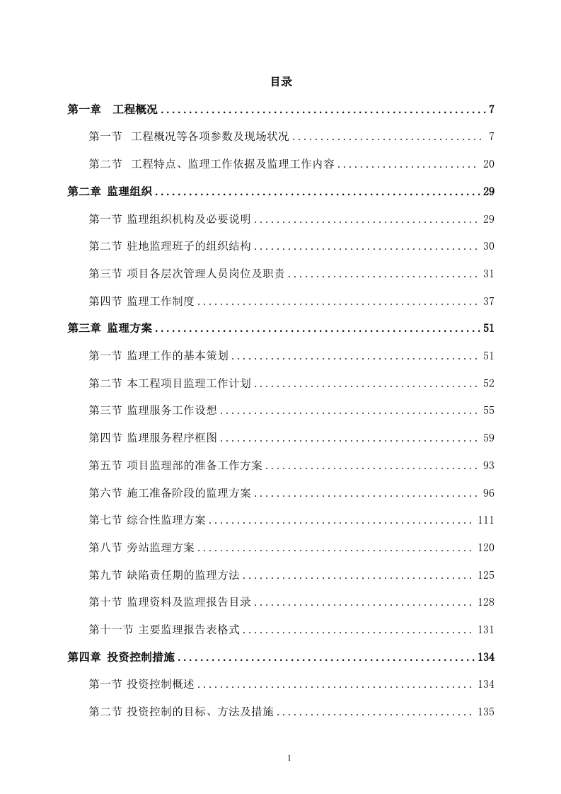 污水管网及配套设施监理方案614P.doc 第1页