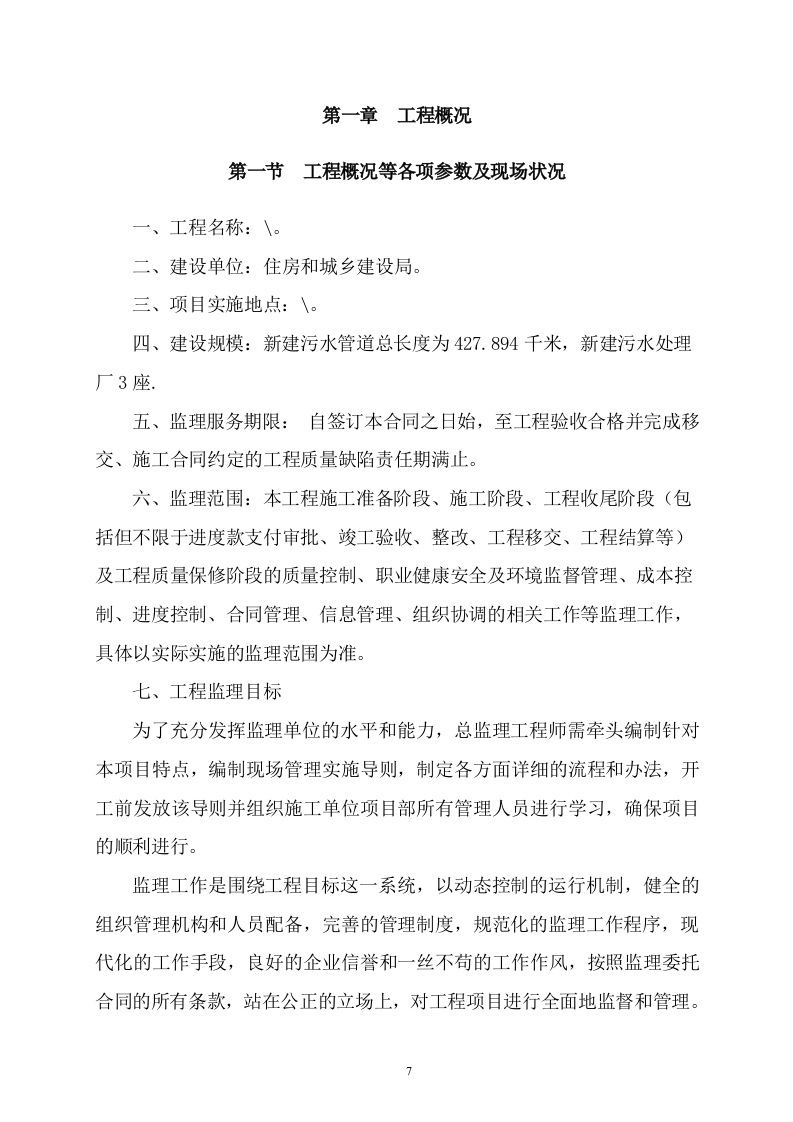 污水管网及配套设施监理方案614P.doc 第7页