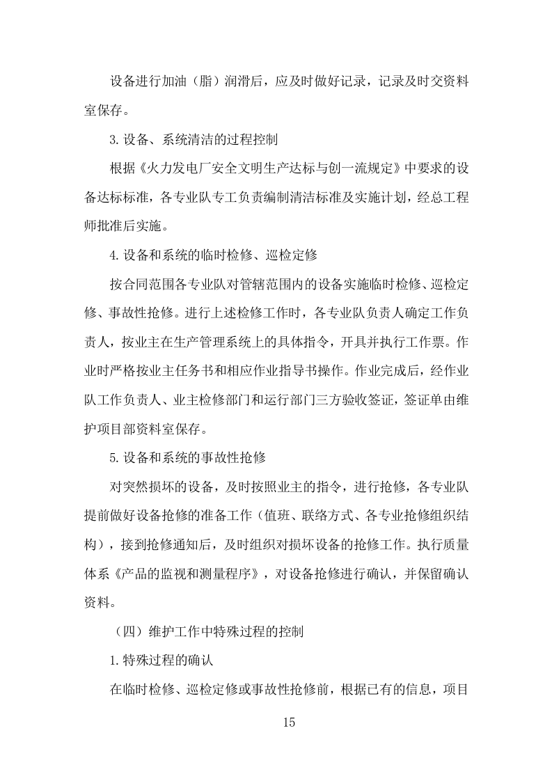 电厂维护检修服务投标方案（153页）（2024年修订版）.docx 第13页