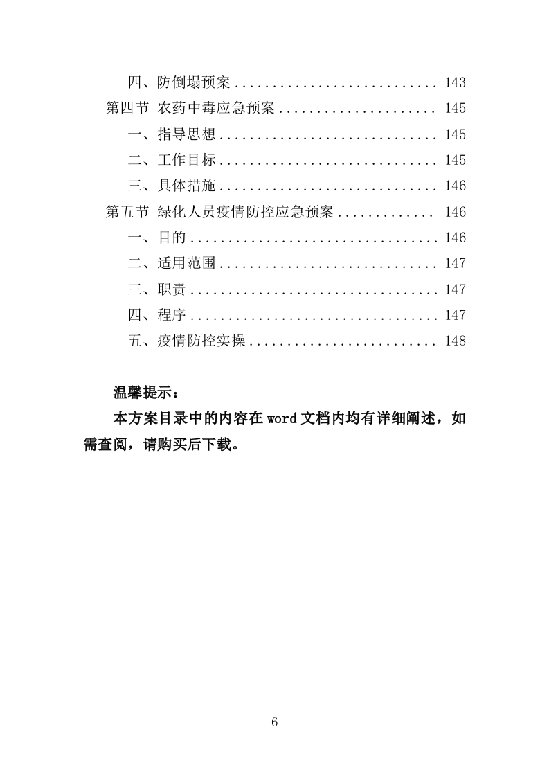 园林绿化养护方案（149页）.doc 第5页