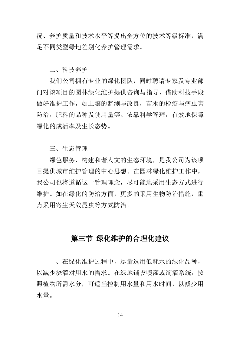园林绿化养护方案（149页）.doc 第12页