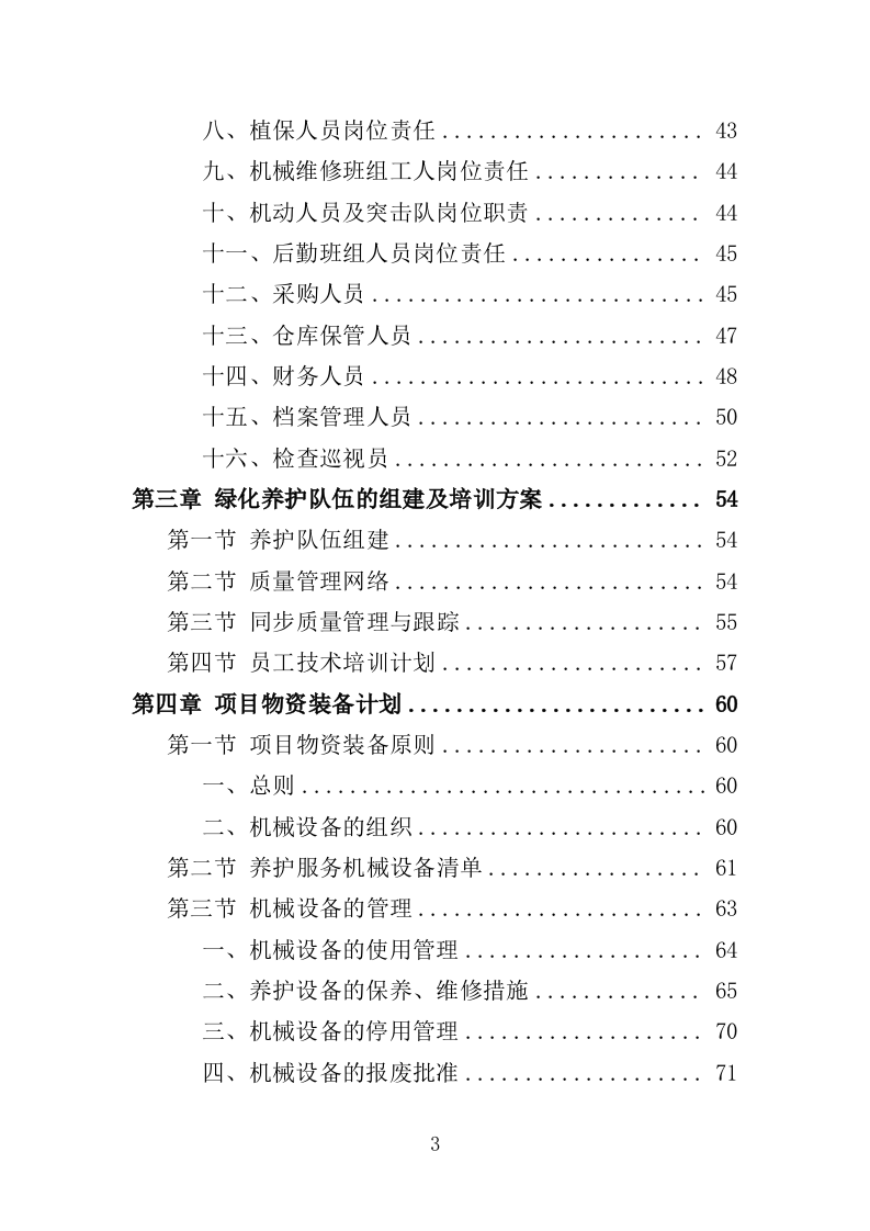 园林绿化养护方案（149页）.doc 第3页