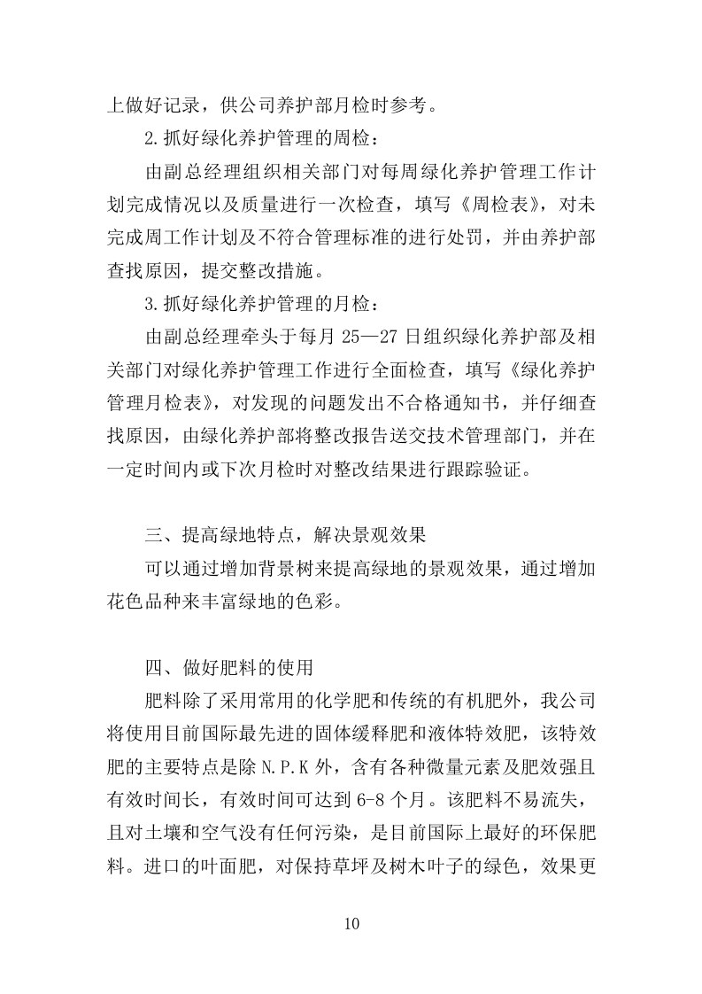 园林绿化养护方案（149页）.doc 第8页