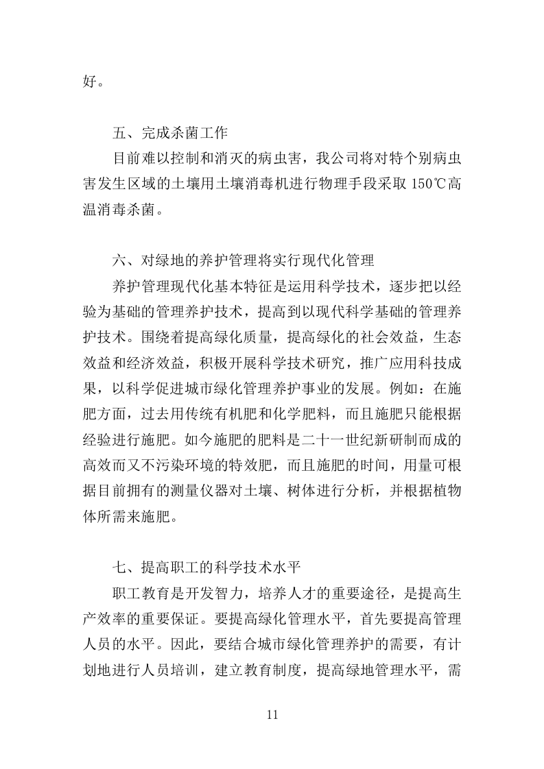 园林绿化养护方案（149页）.doc 第9页