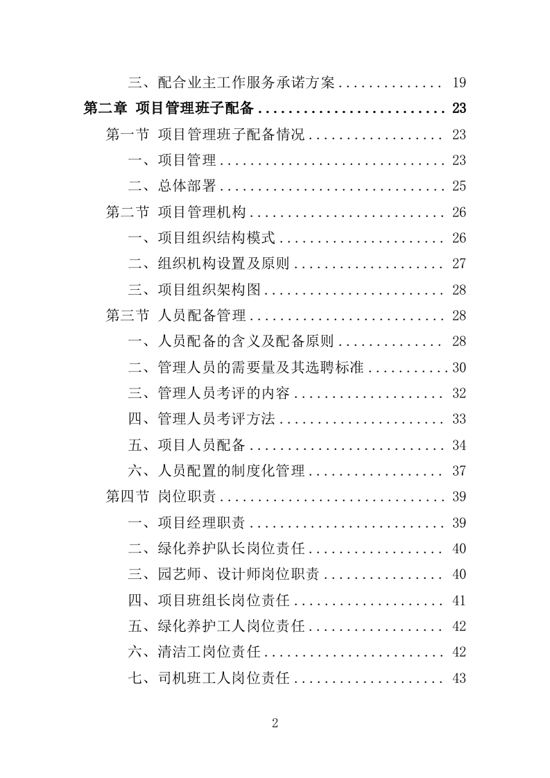 园林绿化养护方案（149页）.doc 第2页