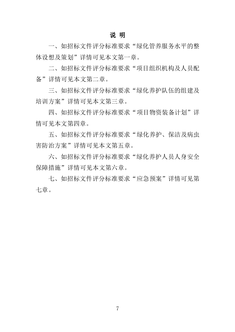 园林绿化养护方案（149页）.doc 第6页